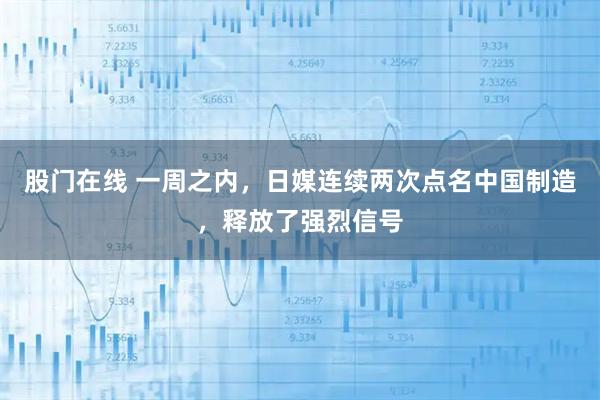 股门在线 一周之内，日媒连续两次点名中国制造，释放了强烈信号